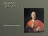 Дэвид Юм (1711-1776). Экономическая теория