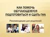 Как помочь обучающемуся подготовиться и сдать ГИА