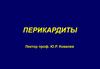 Перикардиты. Клиническая классификация перикардитов