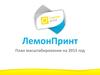 Лемонпринт. Бизнес-план