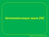Автоматизация звука [Ж]