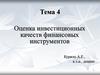 Оценка инвестиционных качеств финансовых инструментов