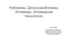 Рибозимы. Дезоксирибозимы. Аптамеры. Аптамерная технология