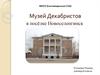 Музей Декабристов в посёлке Новоселенгинск