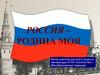 Россия – родина моя