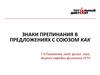 Знаки препинания в предложениях с союзом как