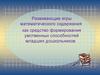 Развивающие игры математического содержания. (ДОУ)