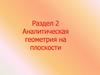 Аналитическая геометрия на плоскости