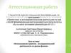Аттестационная работа. Использование проектно-исследовательской деятельности на уроках физики