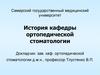 История кафедры ортопедической стоматологии