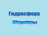 Гидросфера. Мир воды