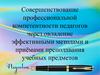 Совершенствование профессиональной компетентности педагогов