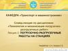 Погрузочно-разгрузочные работы на станциях
