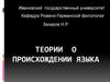Теории о происхождении языка
