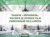 Рынок «лимонов». Неопределенность и рыночный механизм