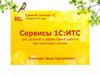 Сервисы 1С: ИТС для удобной и эффективной работы без налоговых рисков