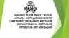 Анализ деятельности ООО «ИРБИС»  и предложения по совершенствованию методов формирования портфеля проектов организации