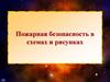 Пожарная безопасность в схемах и рисунках