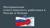 Материальная ответственность работника в России и Японии