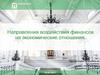 Направления воздействия финансов на экономические отношения