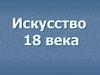 Искусство 18 века