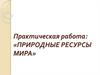 Природные ресурсы мира