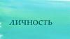 Личность. Потребности личности