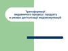 Трансформації видавничого процесу і продукту в умовах дигіталізації медіакомунікацій