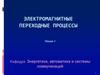 Энергетика, автоматика и системы коммуникаций