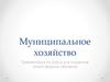 Муниципальное хозяйство. Курс для студентов очной формы обучения