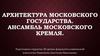 Архитектура Московского государства. Ансамбль Московского Кремля