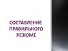 Составление правильного резюме