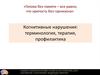 Когнитивные нарушения: терминология, терапия, профилактика