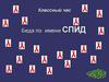 Классный час. Беда по имени СПИД