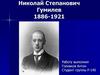 Николай Степанович Гумилев (1886-1921)