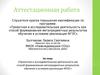Аттестационная работа. Проектная и исследовательская деятельность