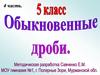 Обыкновенные дроби. 5 класс