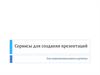 Сервисы для создания презентаций