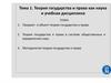 Теория государства и права как наука и учебная дисциплина