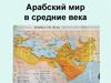 Арабский мир в средние века