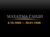 Махатма Ганди. Один из руководителей и идеолог национально-освободительного движения Индии
