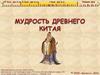 Мудрость Древнего Китая. (5 класс)