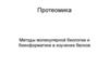 Протеомика. Методы молекулярной биологии и биинформатики в изучении белков