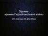 Оружие времен Первой мировой войны. От Маузера до Шнейдера