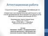 Аттестационная работа. Учебно-исследовательская и проектная деятельность обучающихся при получении основного общего образования