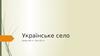 Українське село. XIX - ХХ ст.