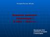 Основные направления внешней политики Александра I