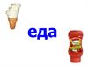 Еда. Продукты часть 2
