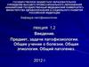 Предмет, задачи патофизиологии. Учение о болезни, этиология, патогенез. (Лекция 1-2)