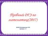 Пробный ОГЭ по математике (2017)